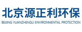 北京源正利环保科技有限公司